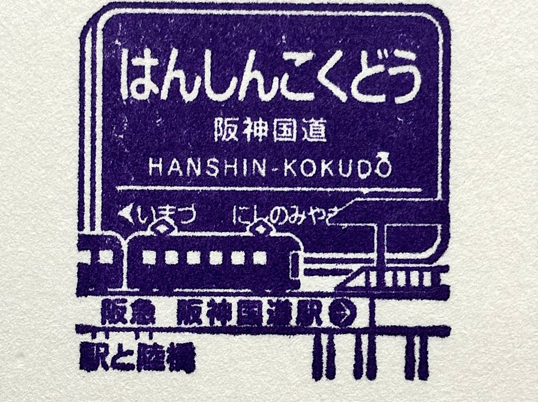 Hankyu Corporation-池田市必去景点