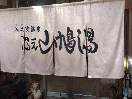 Shionoha Onsen Yamabatoyu-川上村必去景点