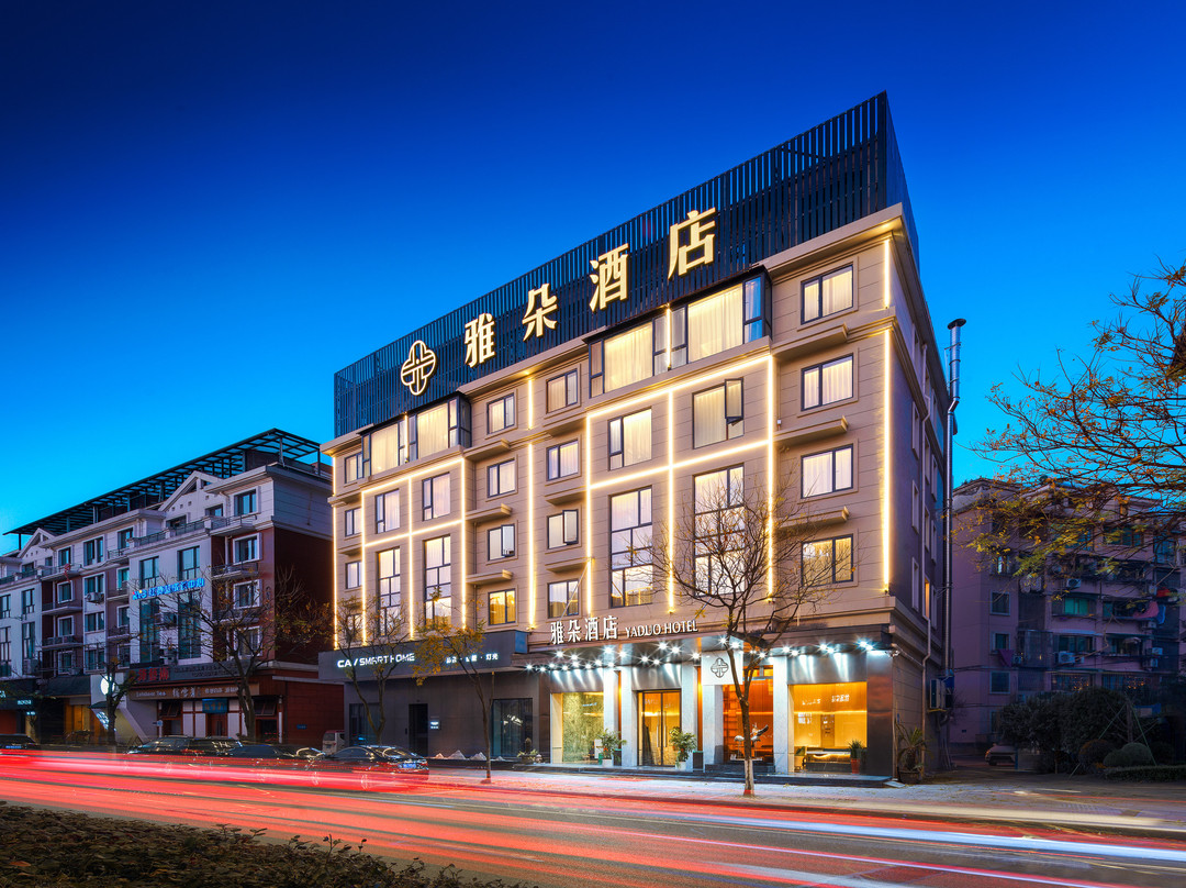 雅朵酒店(永康高铁南站国际会展中心旗舰店)