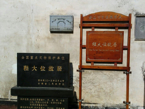 黄山程大位故居