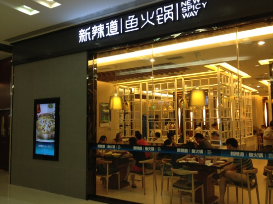 新辣道鱼火锅(长宁龙之梦店)
