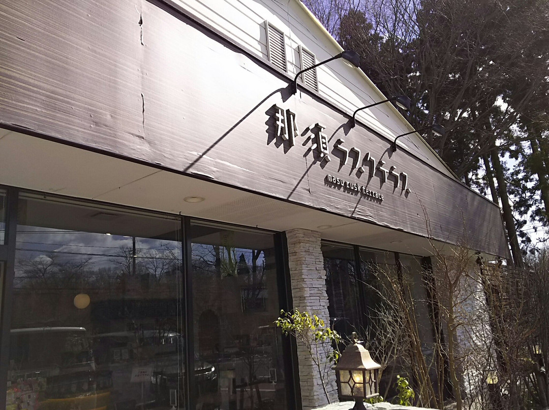 Nasu Rusk Terrace-那须町必去景点