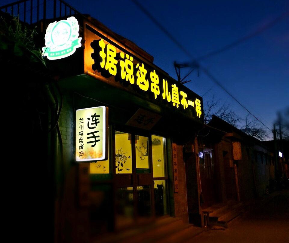 Lianshou Tese Barbecue