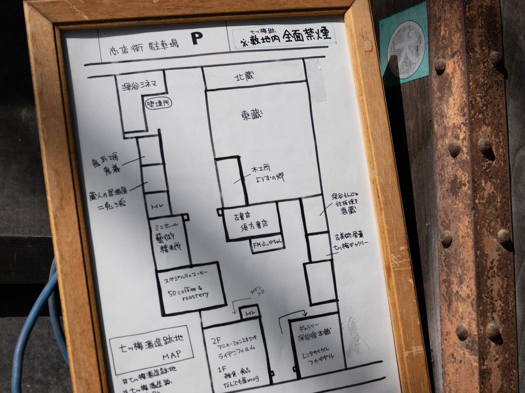 Nanatsu Ume (Former Nanatsu Ume Shuzo)-深谷市必去景点