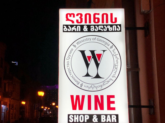 Winistry-巴统必去景点