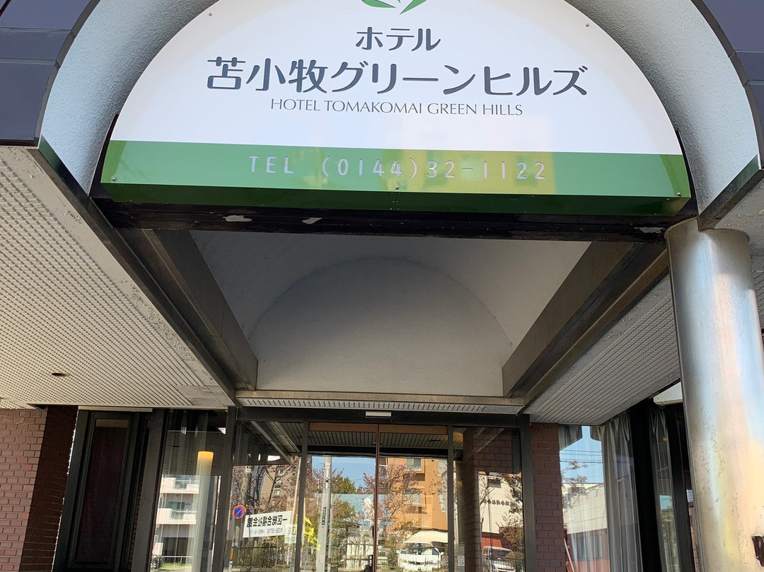 苫小牧绿丘酒店主图