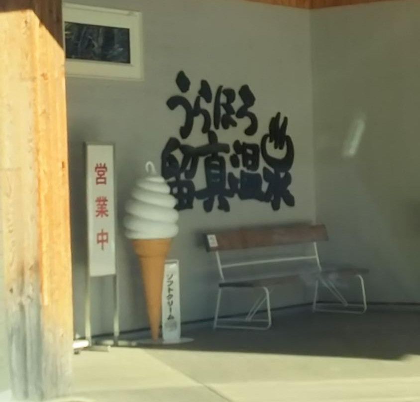 Urahoro Rushin Onsen-浦幌町必去景点