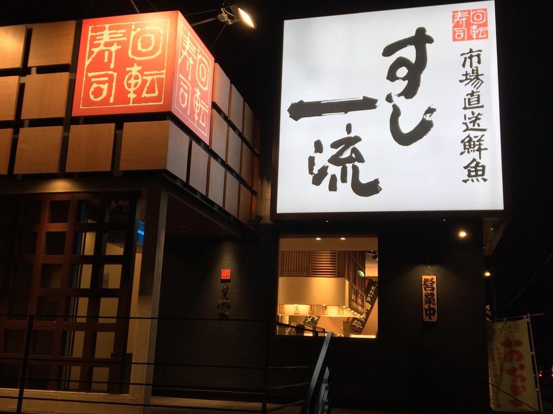 すし一流 宝塚店