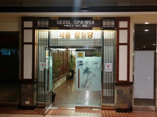Seoul Spa USA-巴尔的摩必去景点