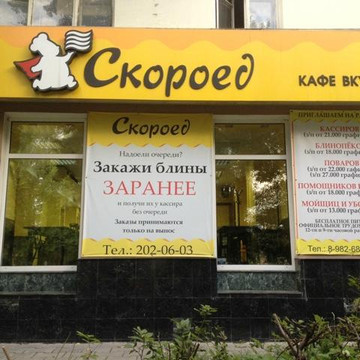 Kurganovo餐馆和美食-Skoroyed