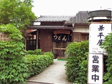兼平屋