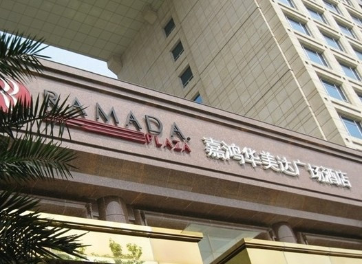 嘉鸿华美达广场酒店主图