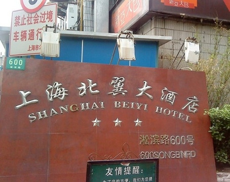 维也纳酒店(上海宝山吴淞店)主图