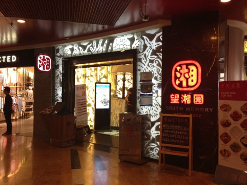 望湘园(正大店)主图