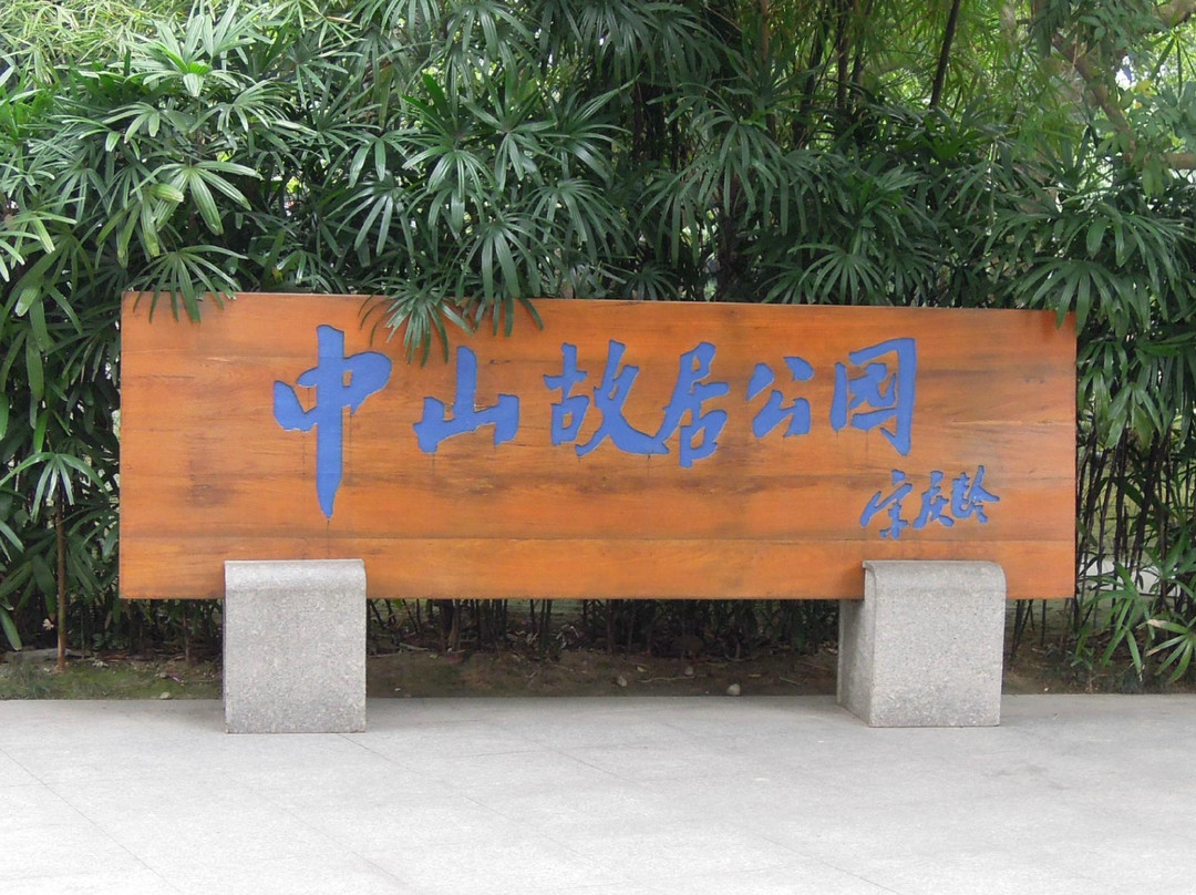 孙中山故居纪念馆-中山市必去景点