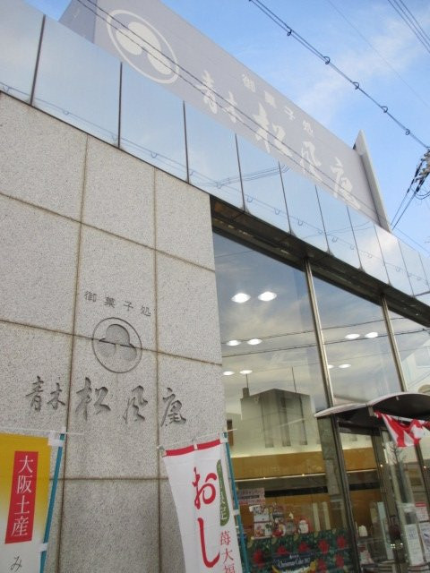 青木松風庵羽曳野店
