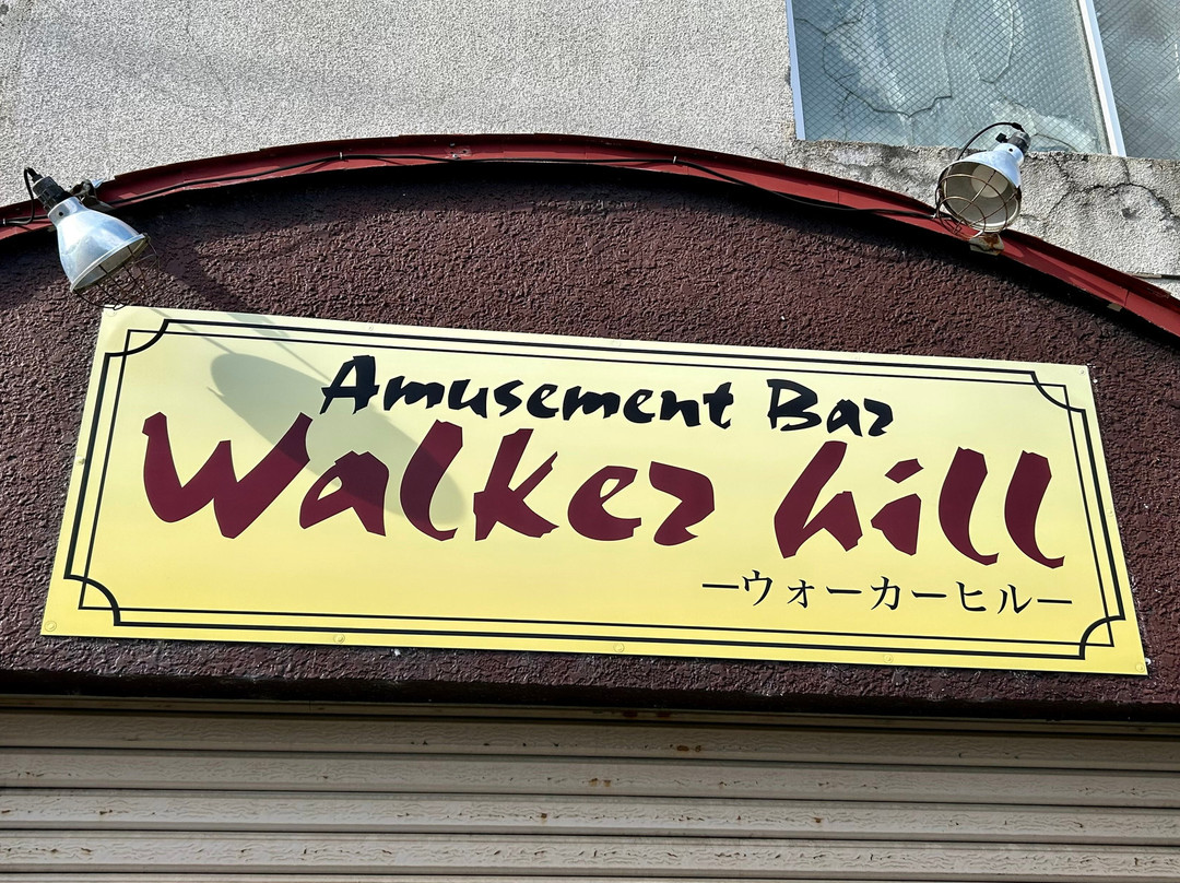 ウォーカーヒル
