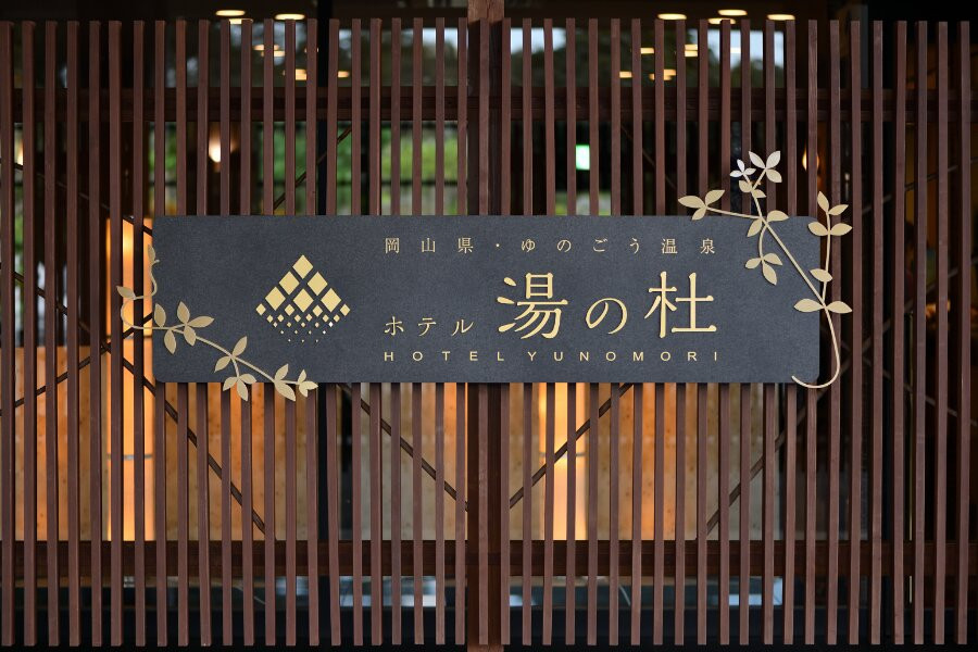 杜美春阁汤郷温泉酒店主图