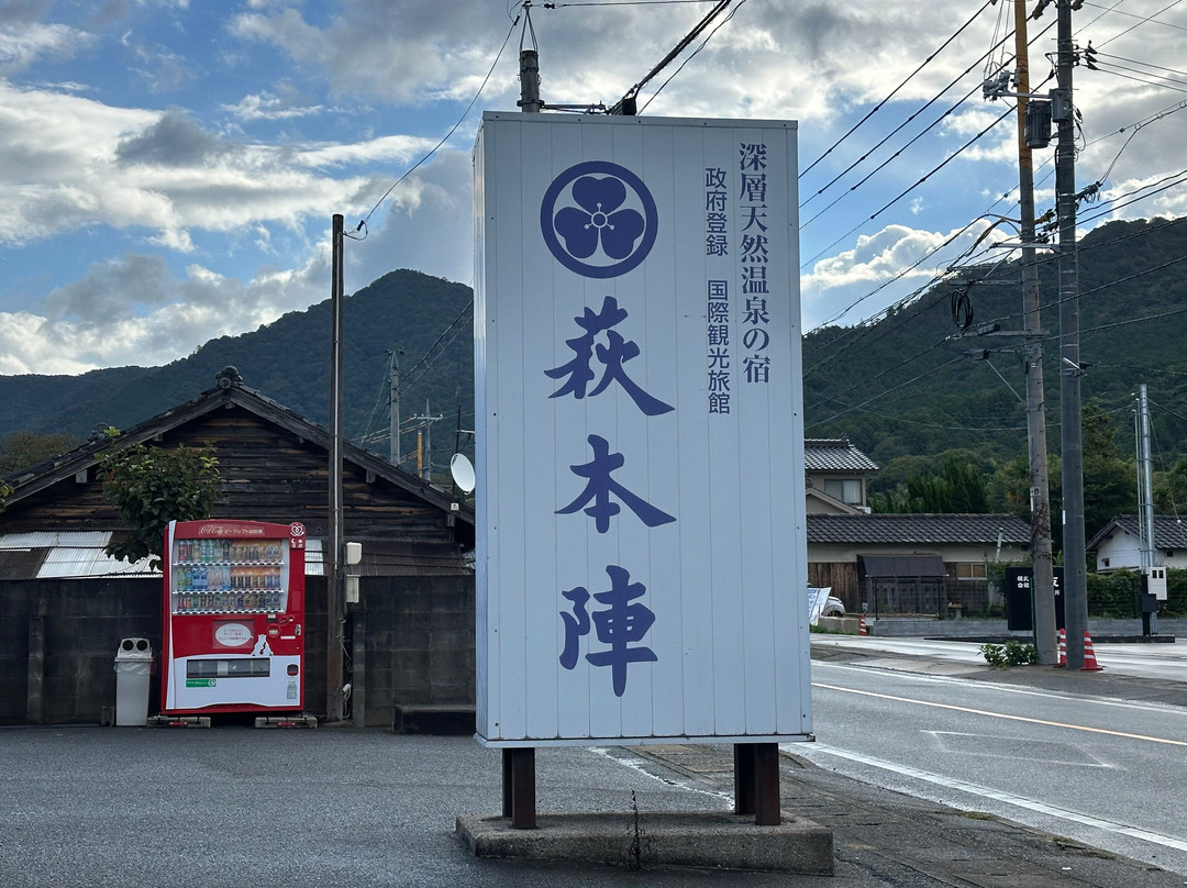 源泉之宿萩市本阵主图