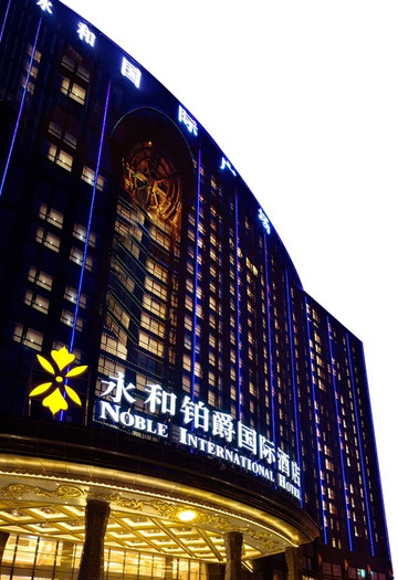 郑州永和铂爵国际酒店主图