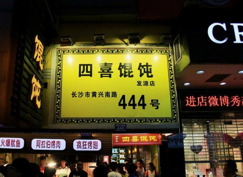 四喜馄饨(黄兴南路店)主图