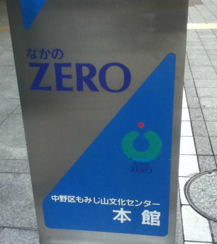中野区旅游景点-Nakano Zero, Momijiyama Culture Center