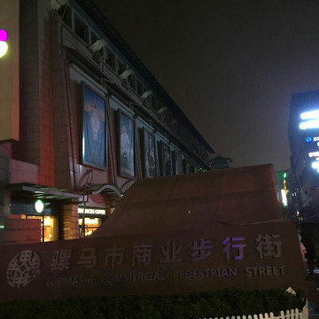 西安骡马市-西安市必去景点