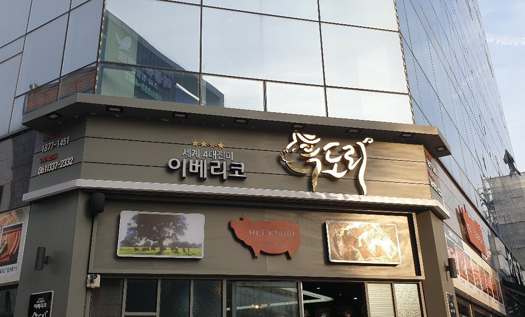 흑도리 - 나주혁신점