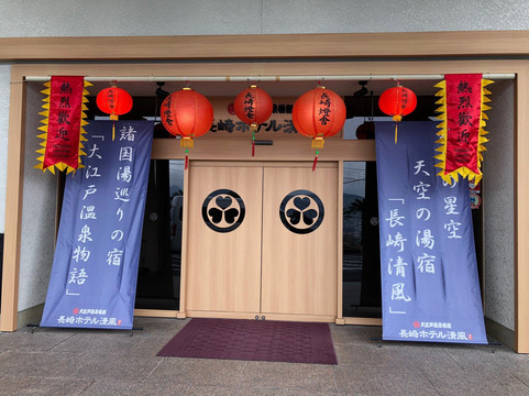 大江户温泉物语长崎酒店清风主图
