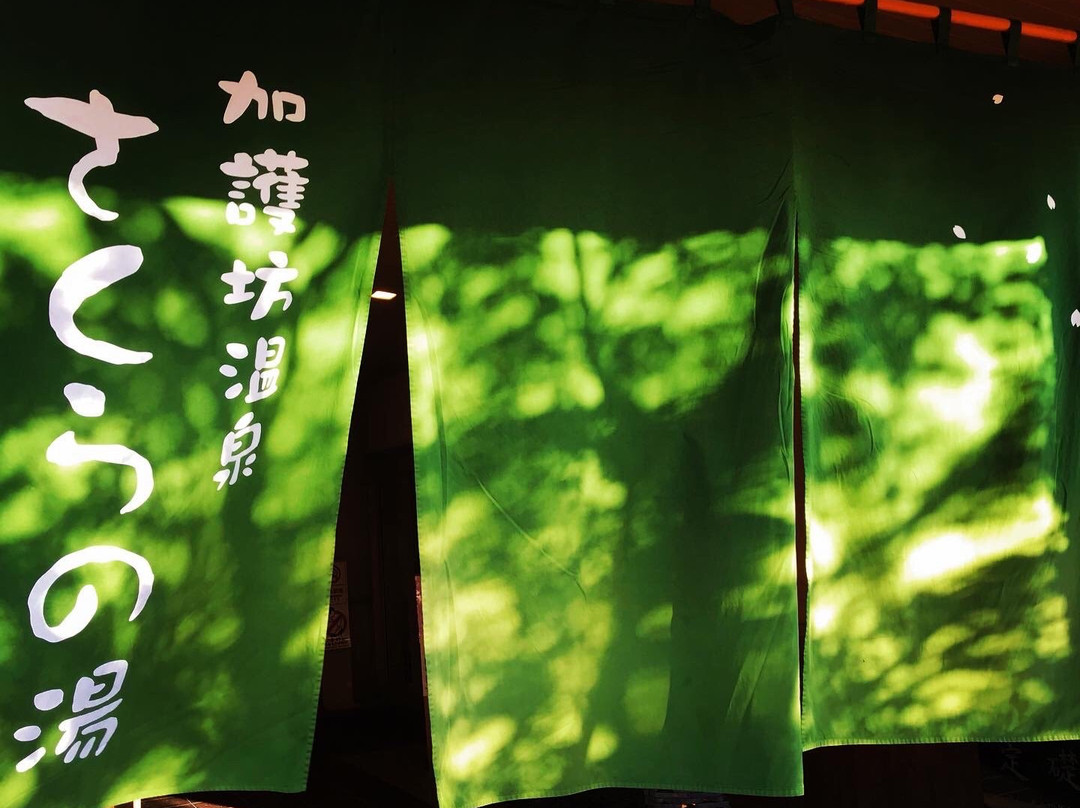 Kagobo Onsen Sakura no Yu-大崎市必去景点