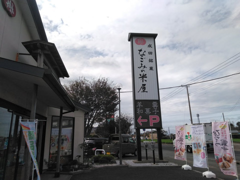 なごみの米屋富里店