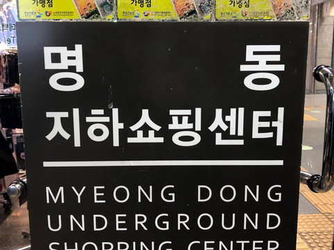 Myeongdong Underground Shopping Center-首尔必去景点