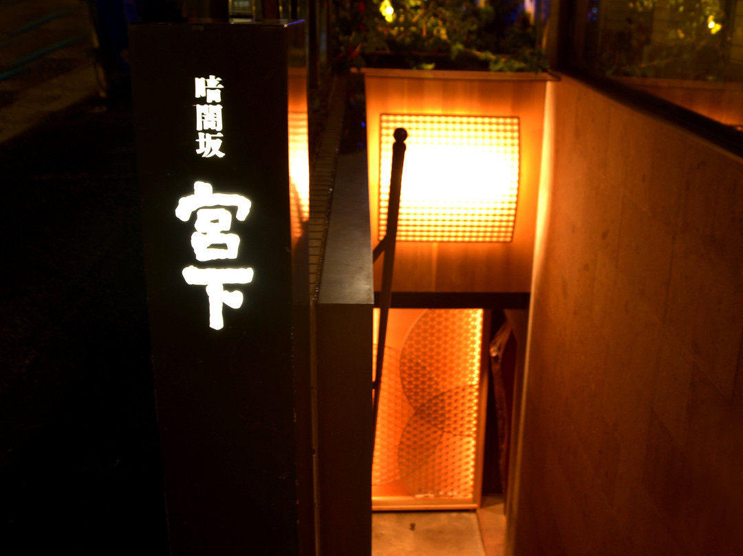 暗闇坂 宮下 麻布本店