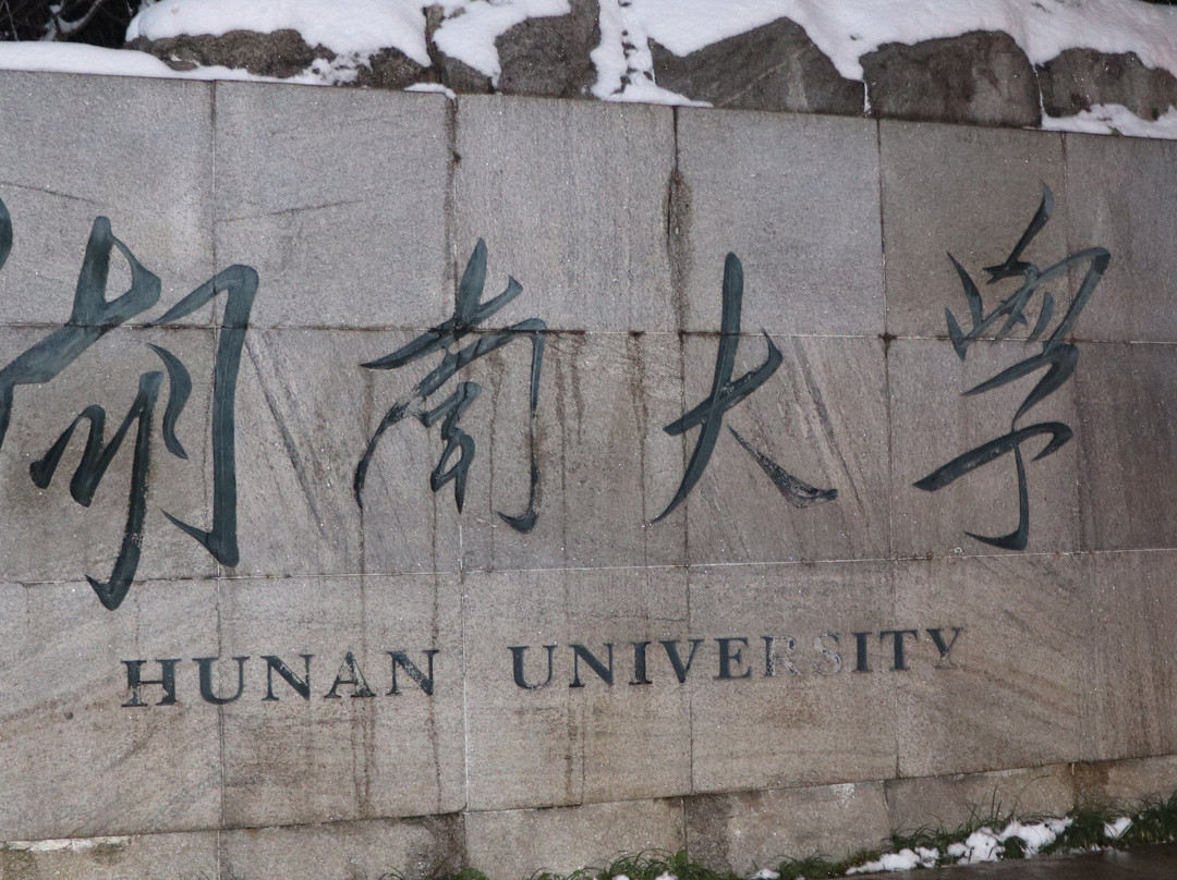 湖南大学-长沙市必去景点