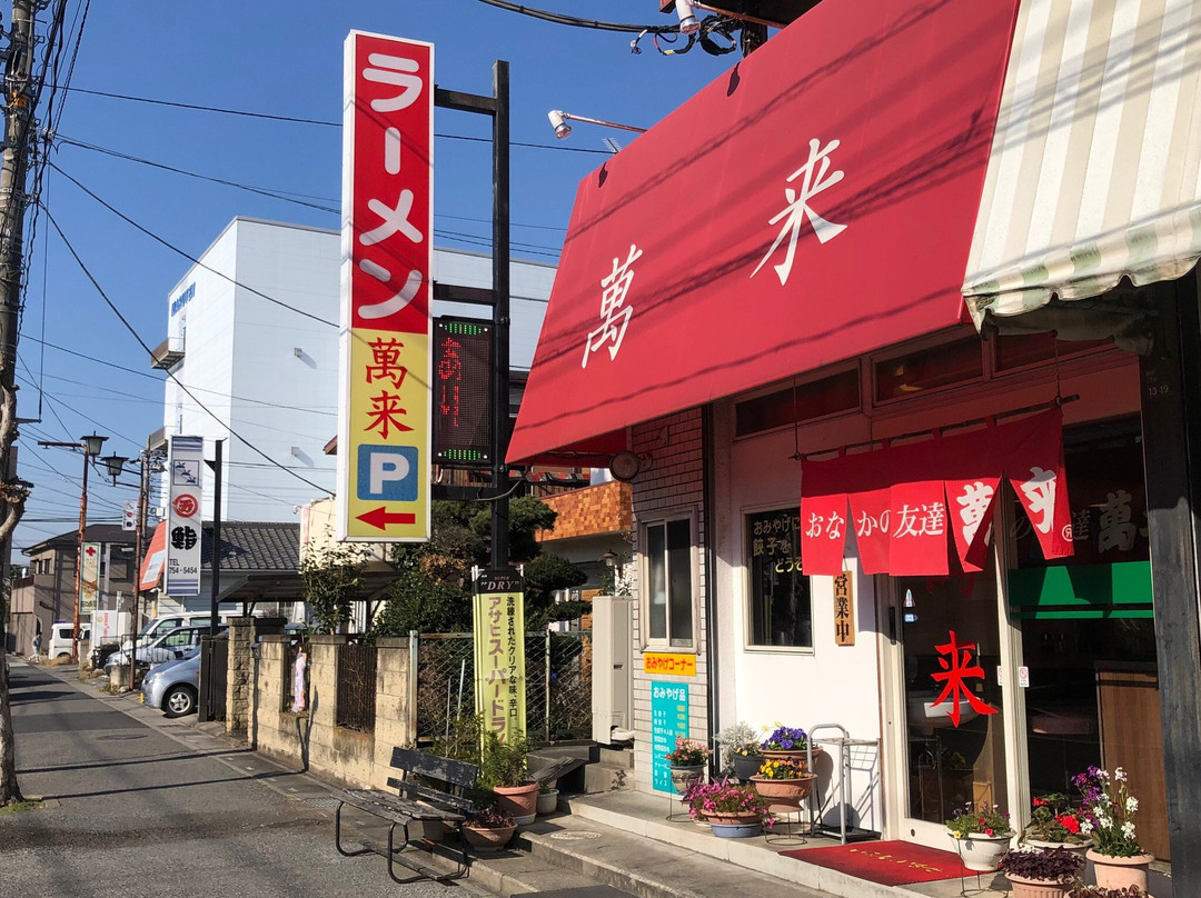 萬来 八木崎店