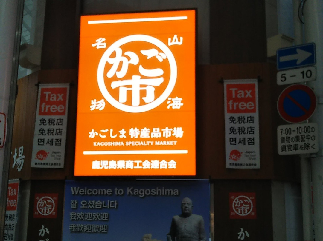 Kagoshima Tokusanhin Ichiba-鹿儿岛市必去景点