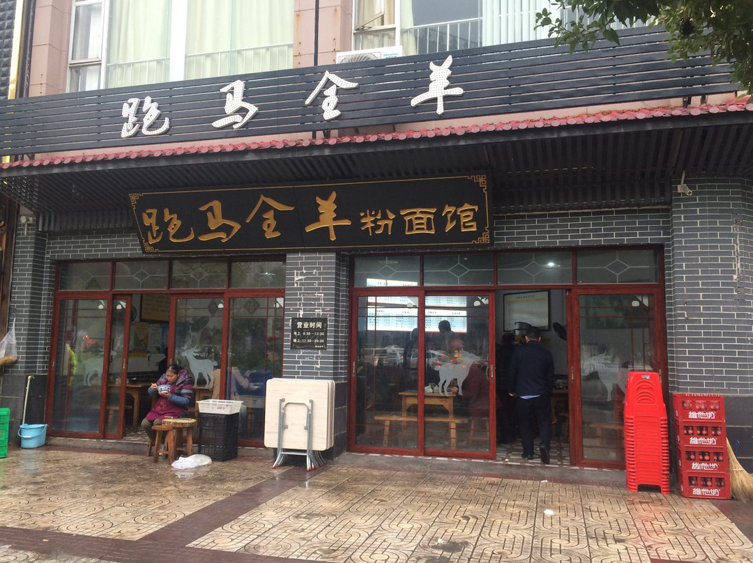 赣州市餐馆和美食-跑马全羊