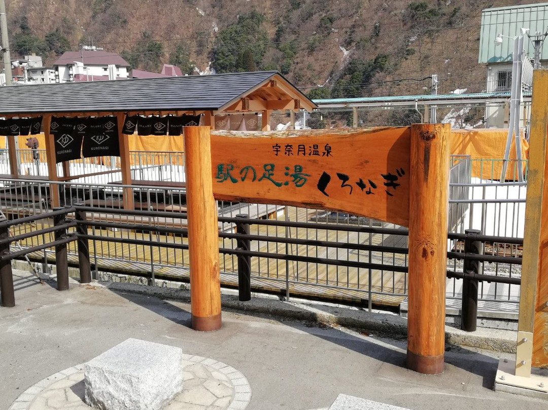 Eki no Ashiyu Kuronagi-黑部市必去景点