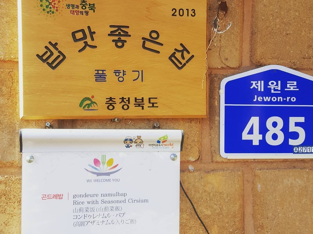 堤川市餐馆和美食-Pul Scent