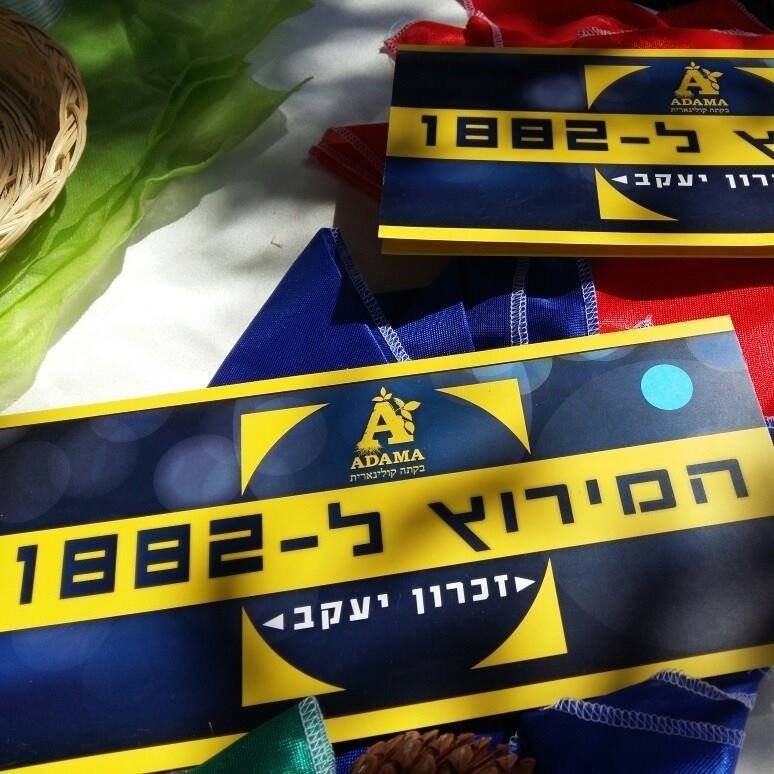 Nahsholim旅游景点-HaMirotz Le 1882