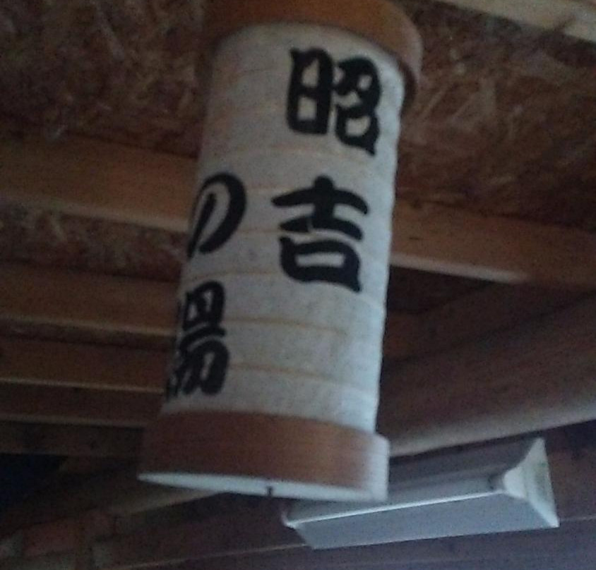 Shokichi no Yu-下田市必去景点