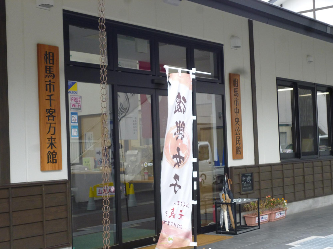 Senkyakubanraikan-相马市必去景点