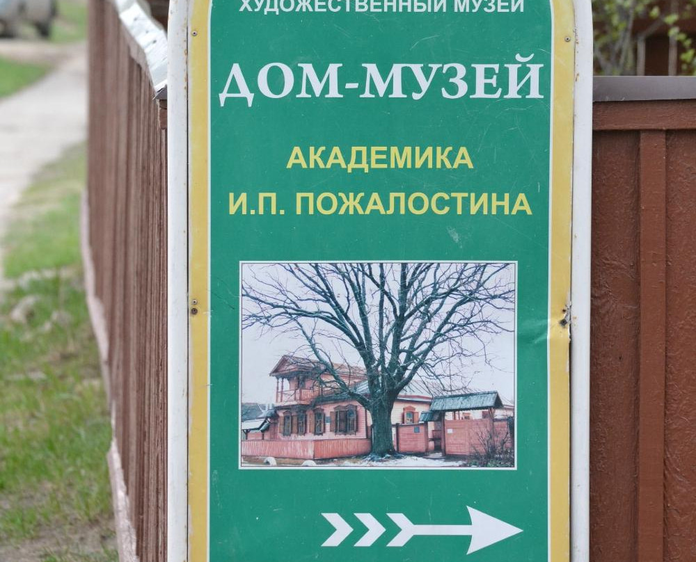 Pozhalostin Memorial House Museum景点图片