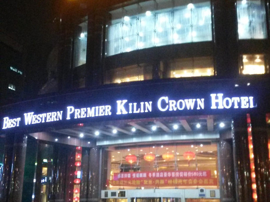 麒麟皇冠大酒店主图