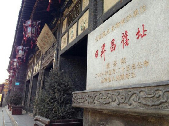 日升昌票号-平遥县必去景点