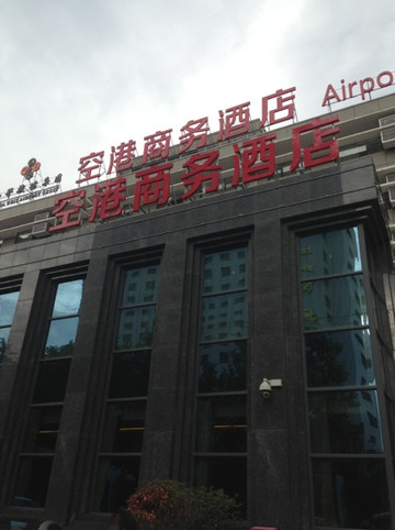 西安空港商务酒店西稍门店主图
