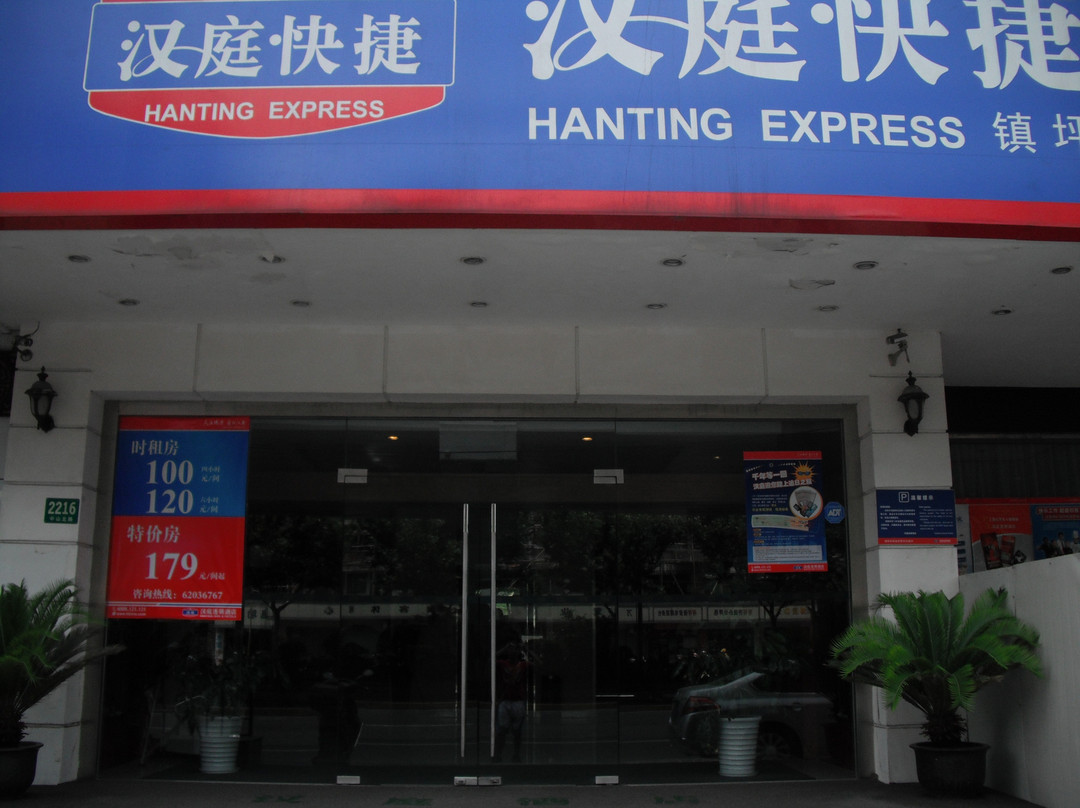 上海汉庭镇坪路店主图