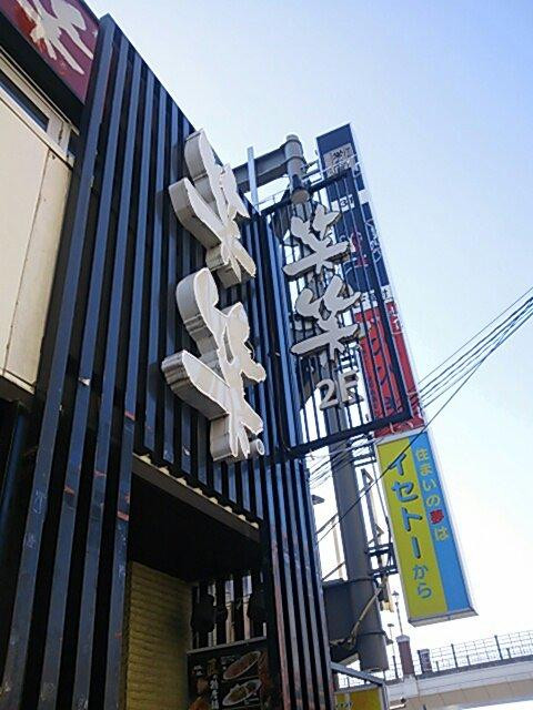 笑笑 東松山東口駅前店