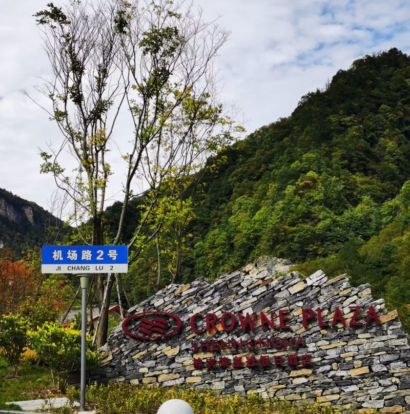 神农架皇冠假日酒店主图