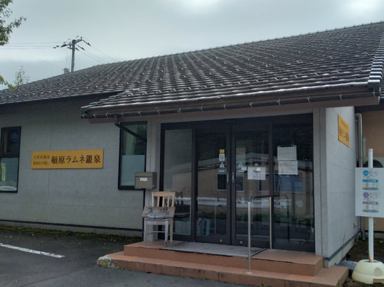 Ramune Ginsen-饭南町必去景点